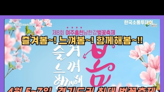 제8회 여주흥천 남한강 벚꽃축제