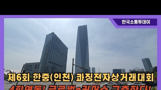 2024 제6회 한중(인천) 콰징전자상거래 대회 열려