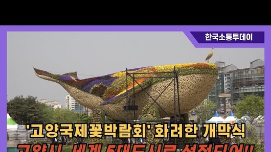 2024 ‘고양국제꽃박람회’ 화려한 개막식 열려