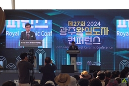 2024 제27회 광주 왕실도자컨퍼런스 개최해