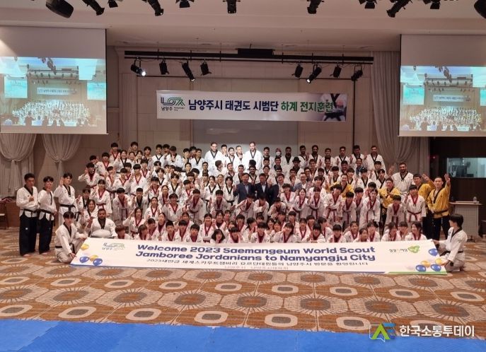 남양주시태권도협회, 잼버리 대원들에 태권도 시범공연