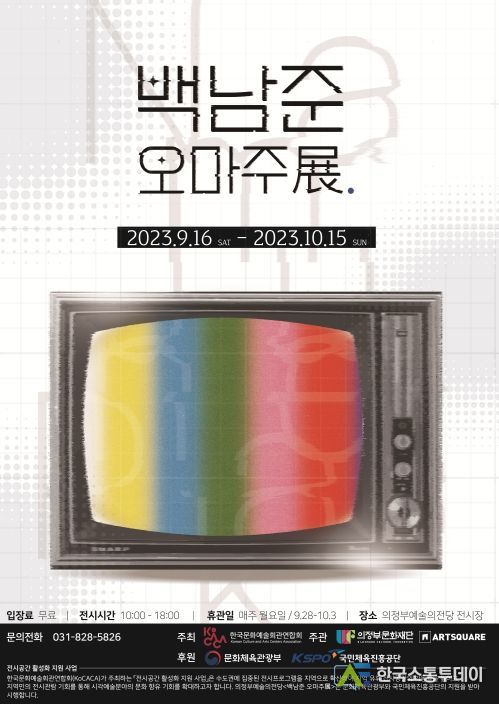 백남준 오마주 展
