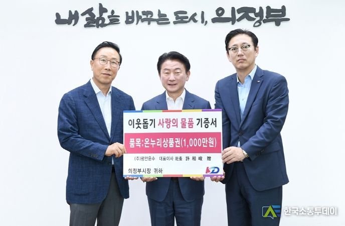 의정부시, KD운송그룹 추석 맞이 이웃돕기 온누리상품권 기탁