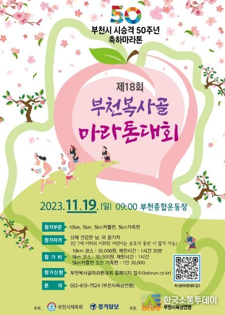 제18회 부천복사골마라톤대회 포스터