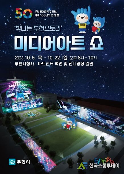 ‘빛나는 부천스토리’ 미디어아트 쇼 홍보문