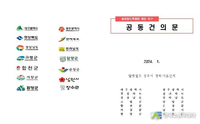 달빛특별법 제정 공동건의문(표지)