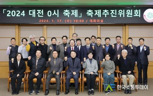 ‘2024 대전 0시 축제’청사진 나왔다