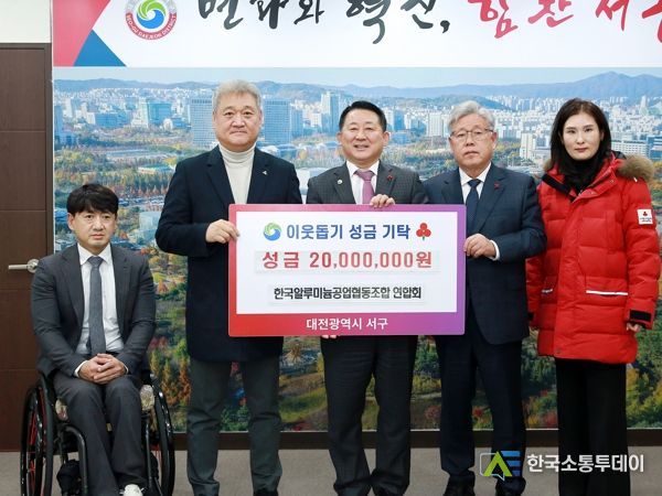 대전 서구, 한국알루미늄공업협동조합 연합회로부터 이웃돕기 성금 기탁받아